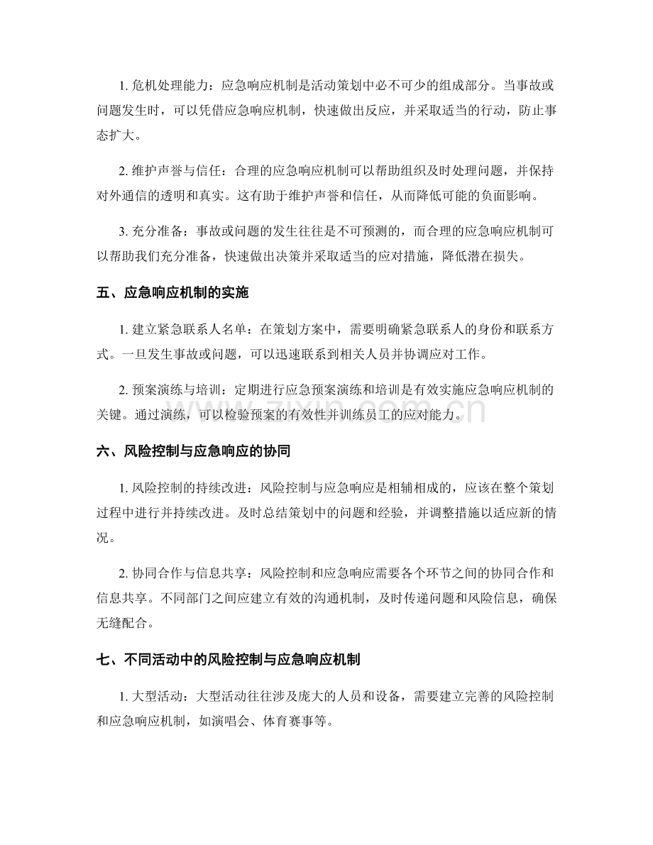 策划方案的风险控制与应急响应机制.docx_第2页