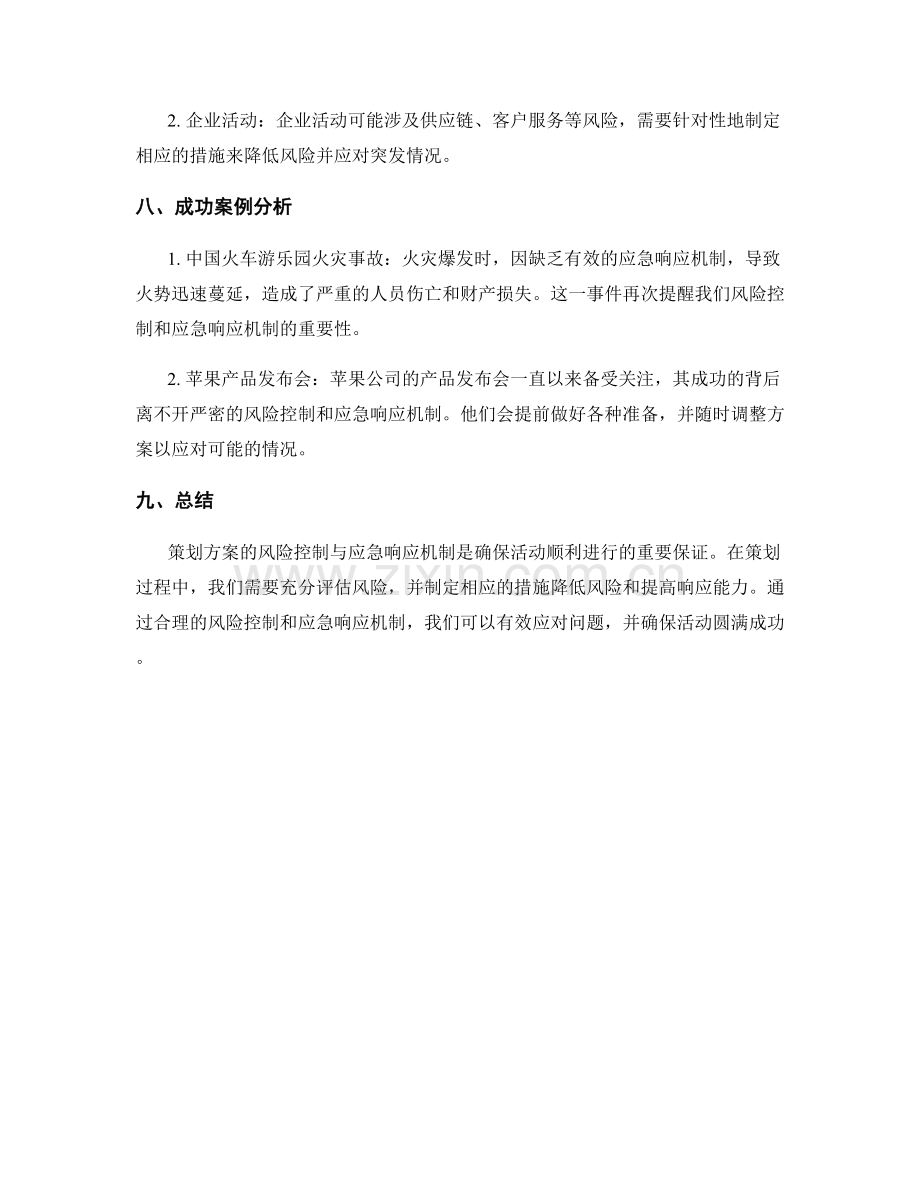 策划方案的风险控制与应急响应机制.docx_第3页