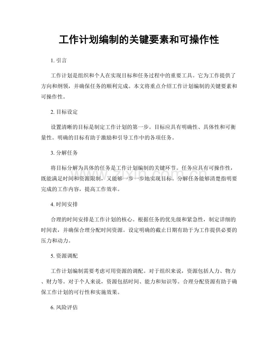 工作计划编制的关键要素和可操作性.docx_第1页