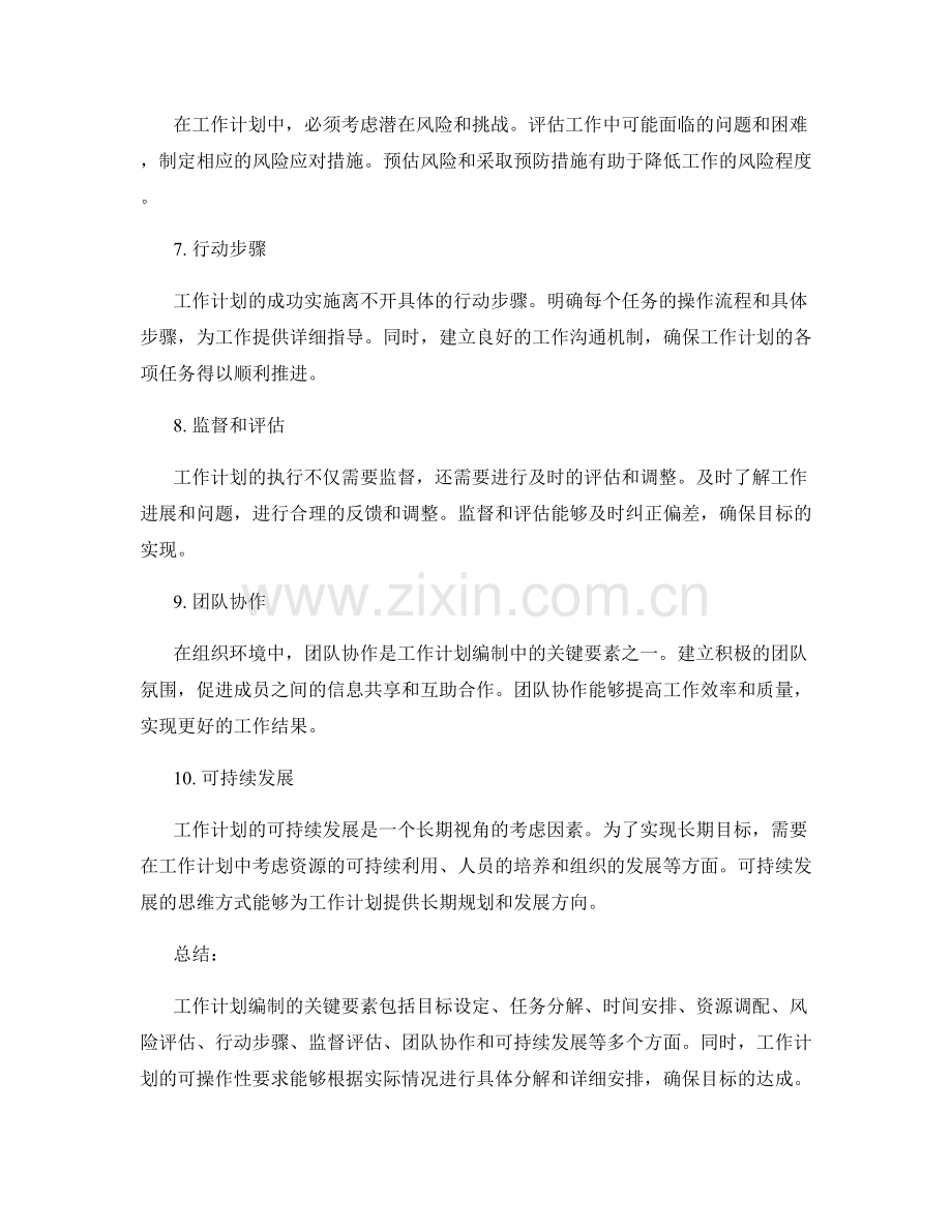 工作计划编制的关键要素和可操作性.docx_第2页