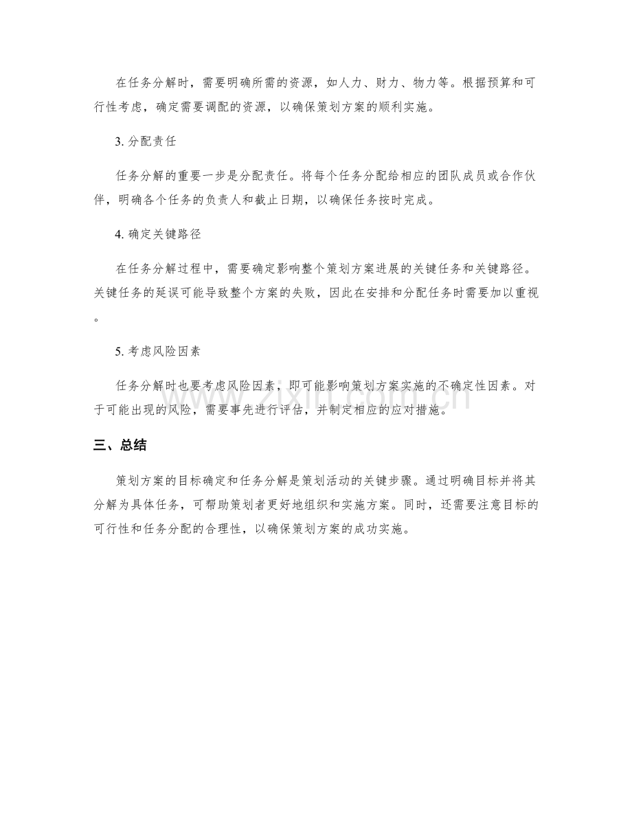 策划方案的目标确定和任务分解.docx_第2页