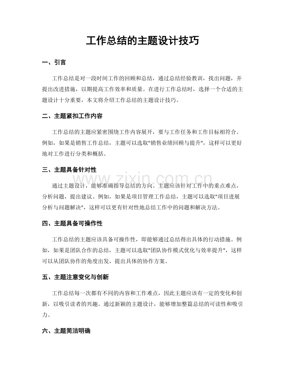 工作总结的主题设计技巧.docx_第1页