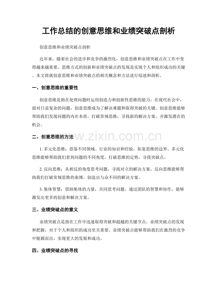 工作总结的创意思维和业绩突破点剖析.docx_第1页