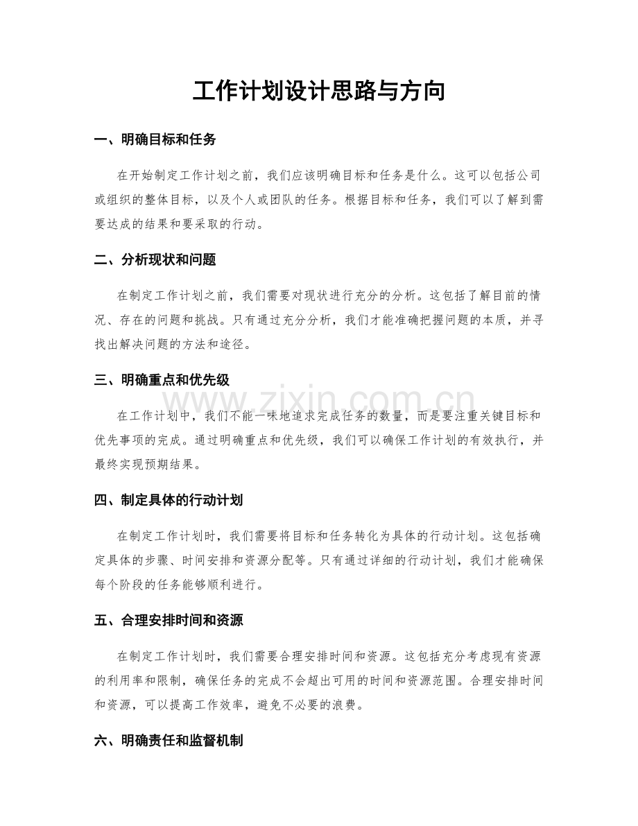 工作计划设计思路与方向.docx_第1页