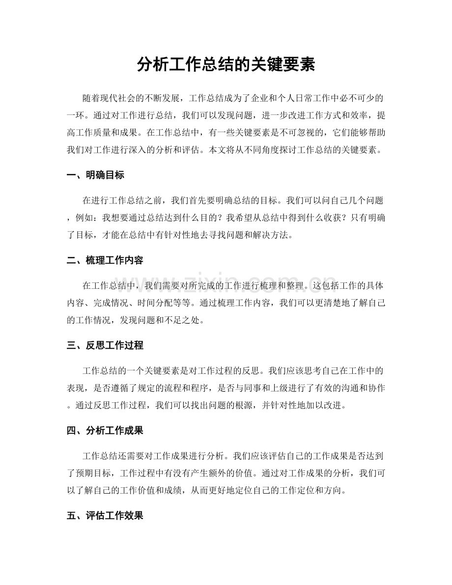 分析工作总结的关键要素.docx_第1页