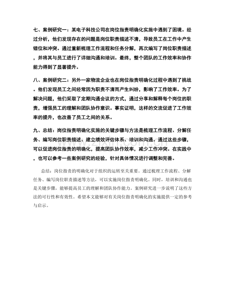 岗位指责明确化实施的关键步骤与方法分享与案例研究揭秘.docx_第2页