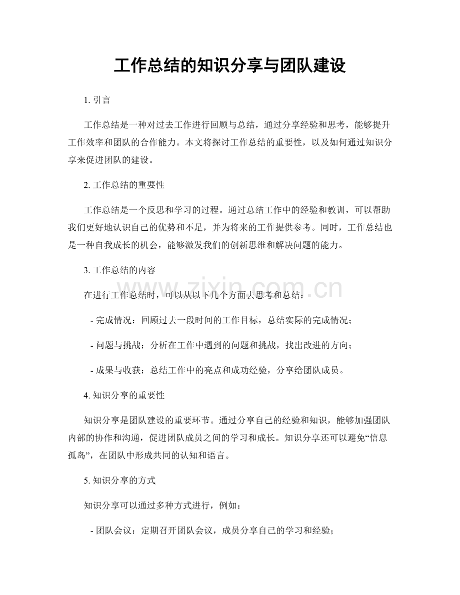 工作总结的知识分享与团队建设.docx_第1页