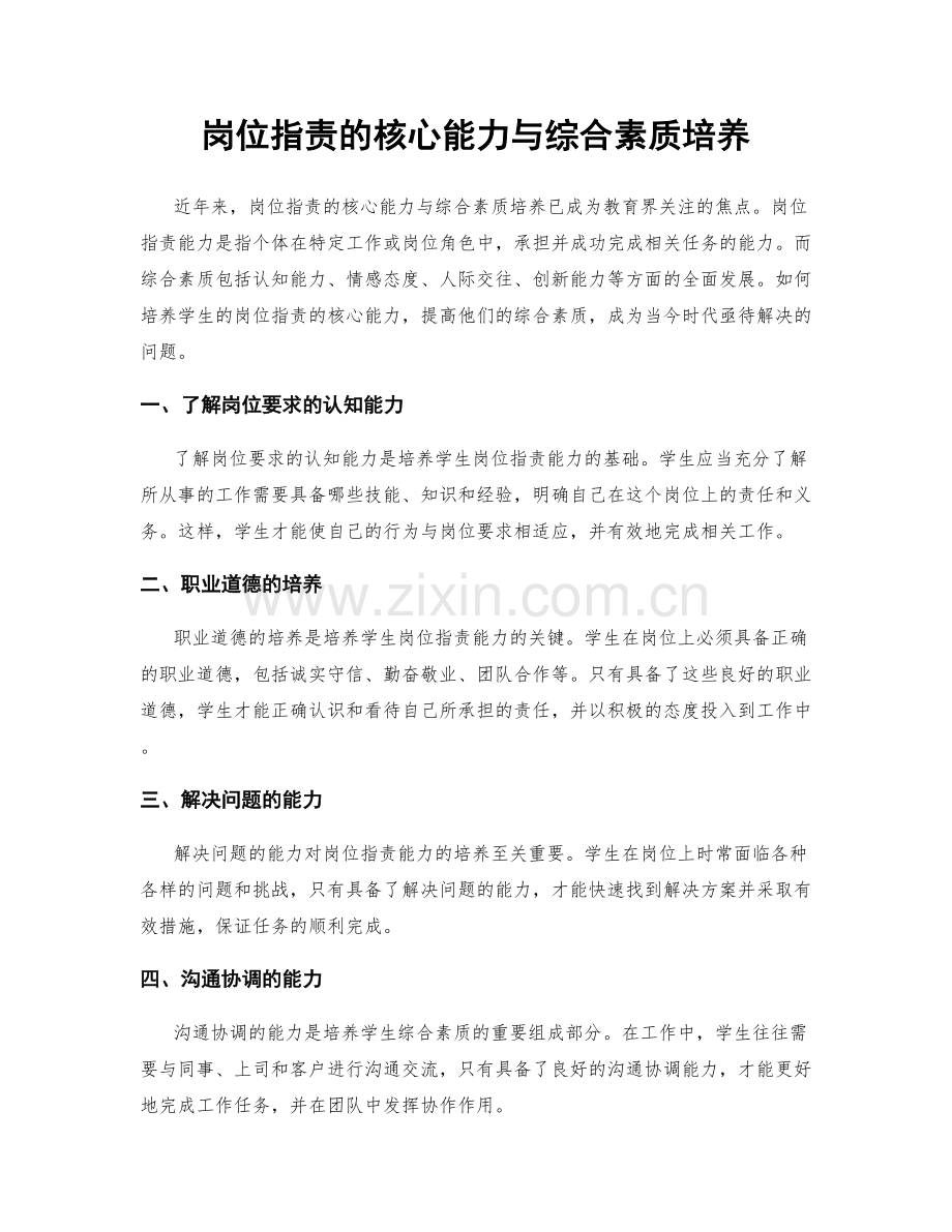 岗位职责的核心能力与综合素质培养.docx_第1页