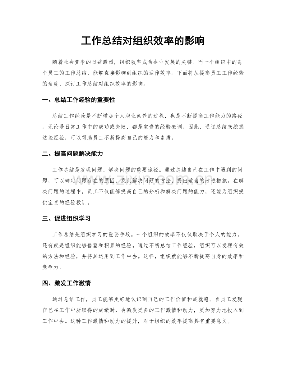 工作总结对组织效率的影响.docx_第1页