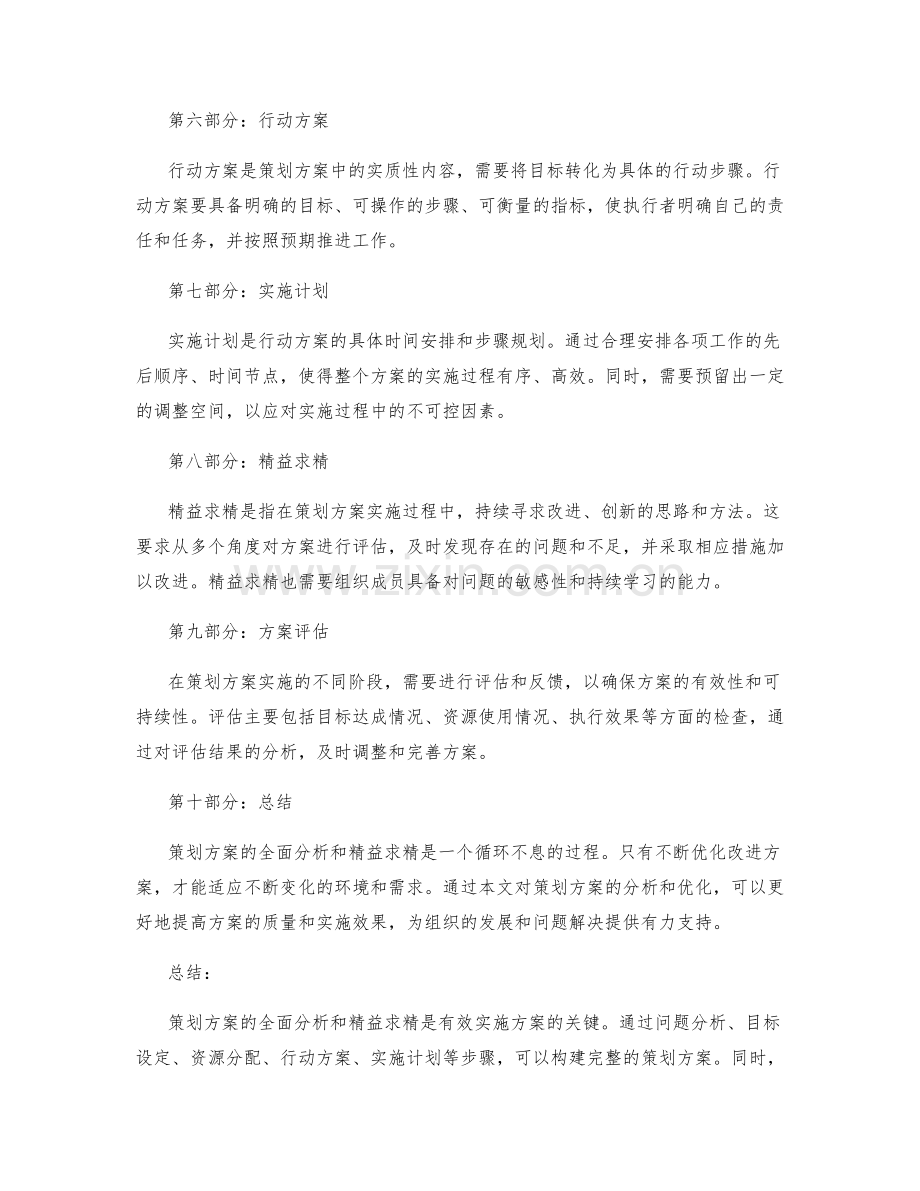 策划方案的全面分析与精益求精.docx_第2页