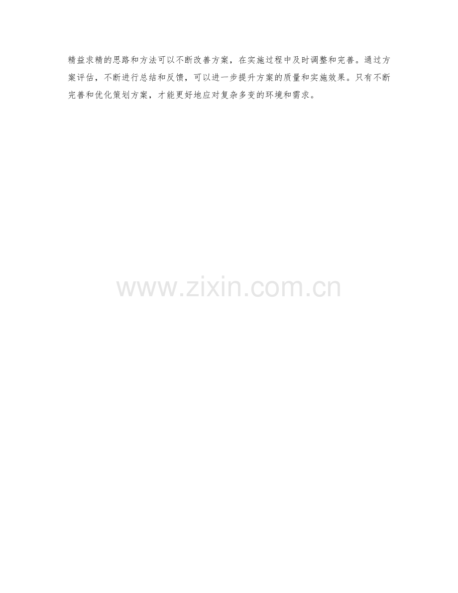 策划方案的全面分析与精益求精.docx_第3页