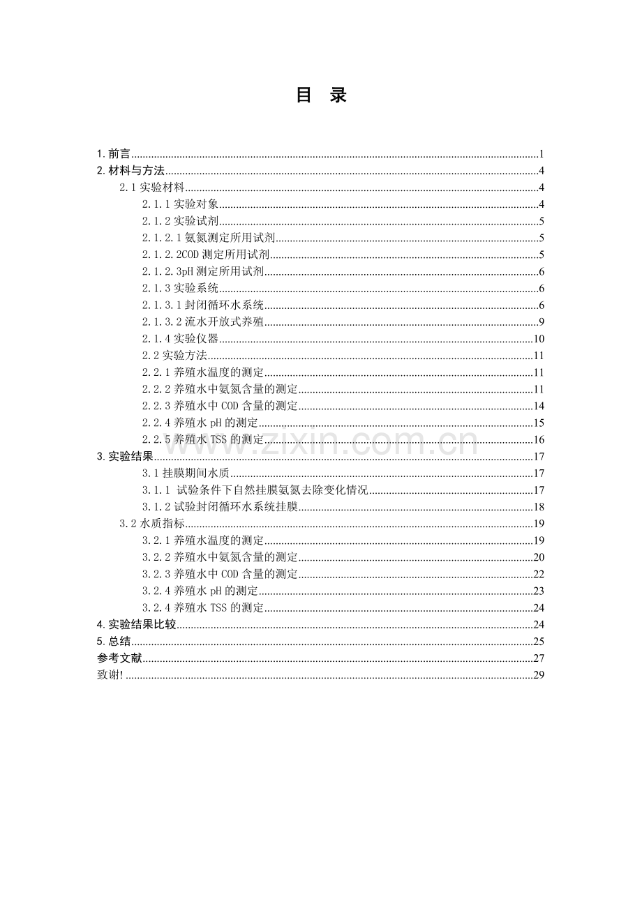 封闭循环水养殖系统与流水式养殖系统水质的比较.docx_第3页