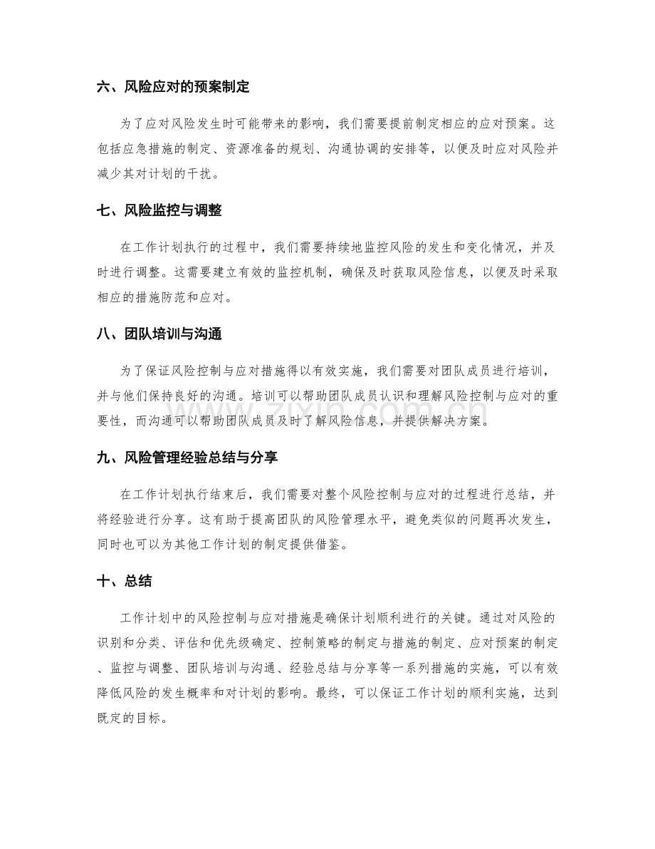 工作计划中的风险控制与应对措施.docx_第2页