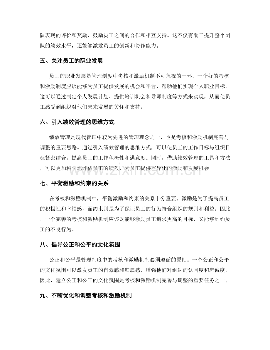 管理制度中的考核和激励机制完善与调整.docx_第2页