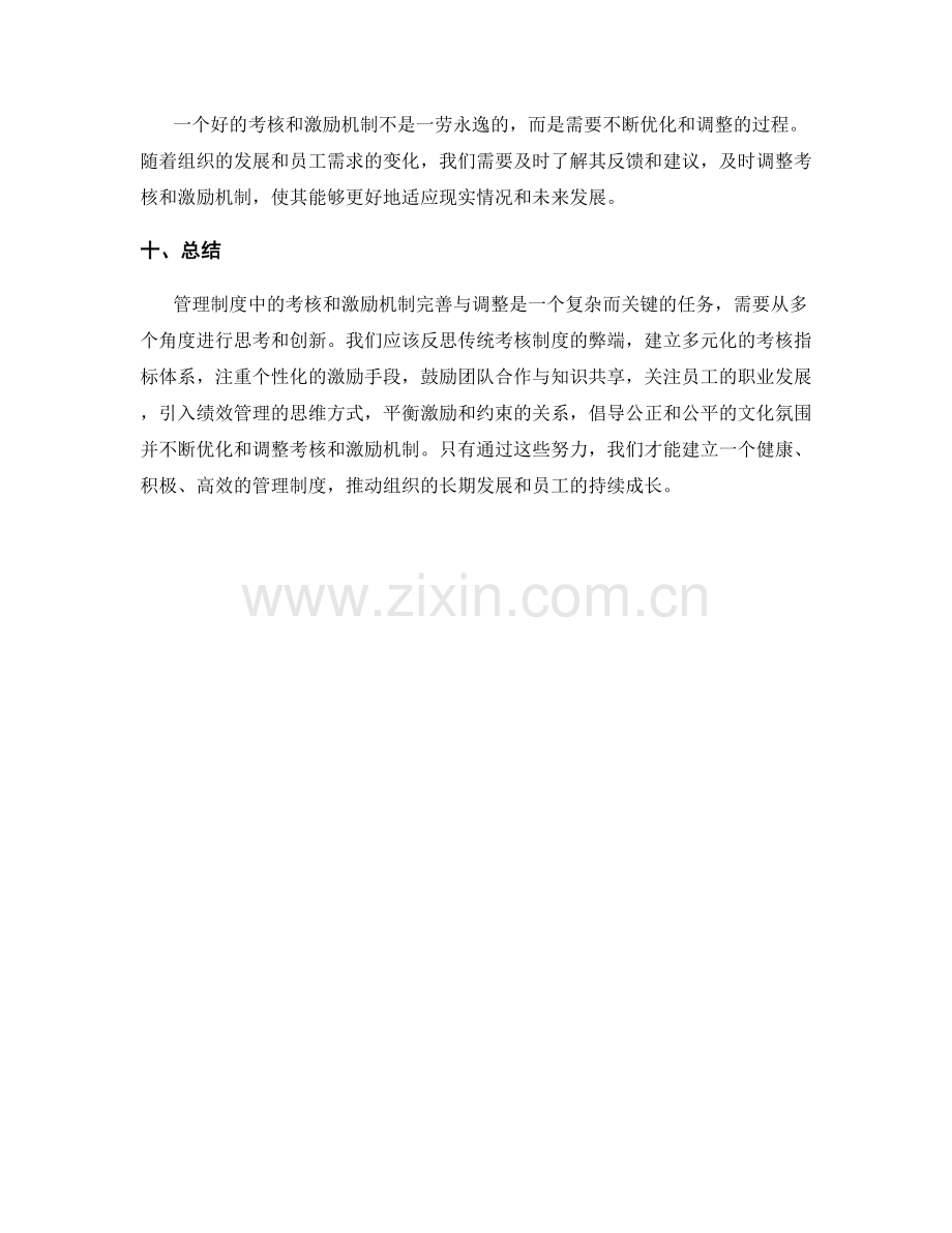 管理制度中的考核和激励机制完善与调整.docx_第3页