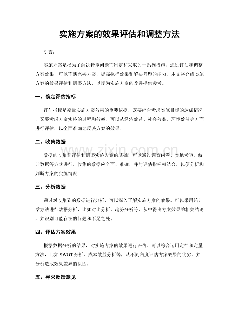 实施方案的效果评估和调整方法.docx_第1页