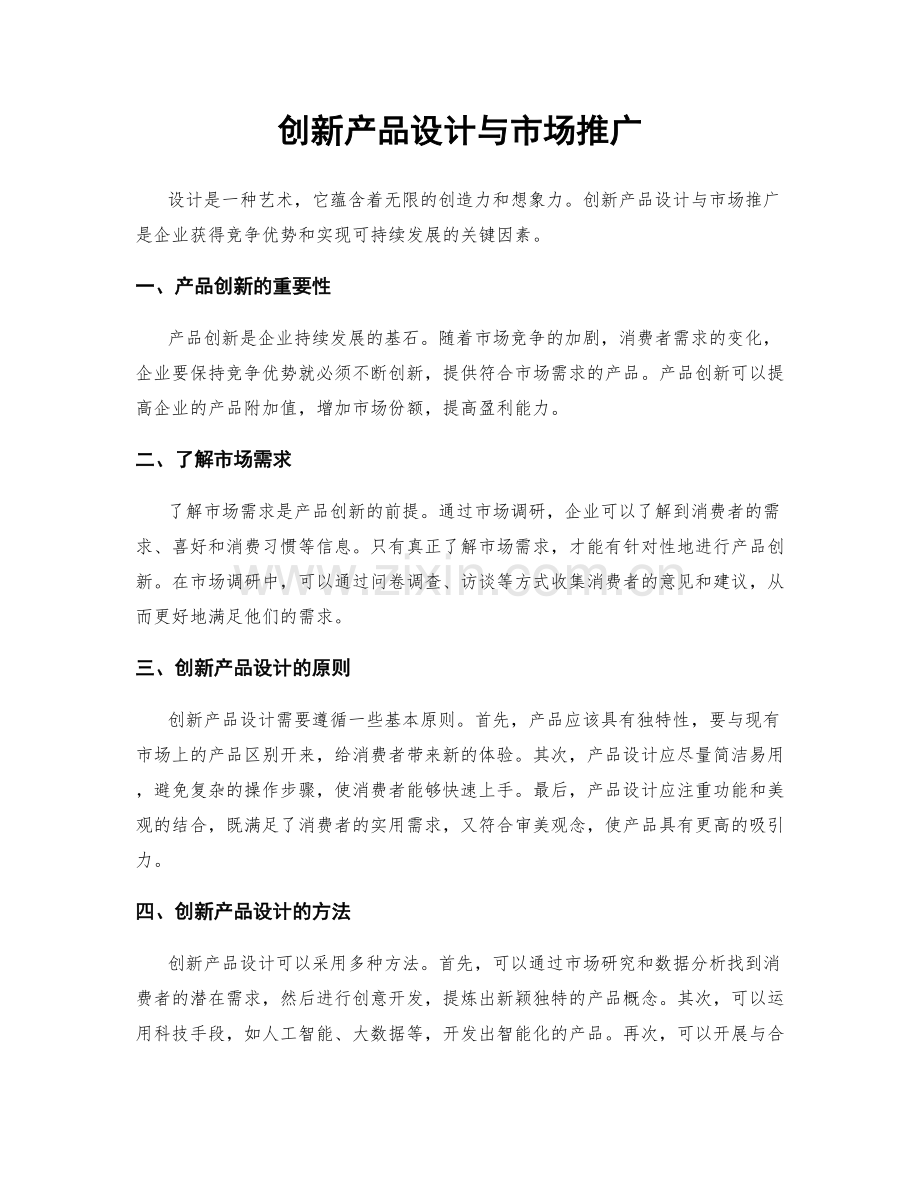 创新产品设计与市场推广.docx_第1页