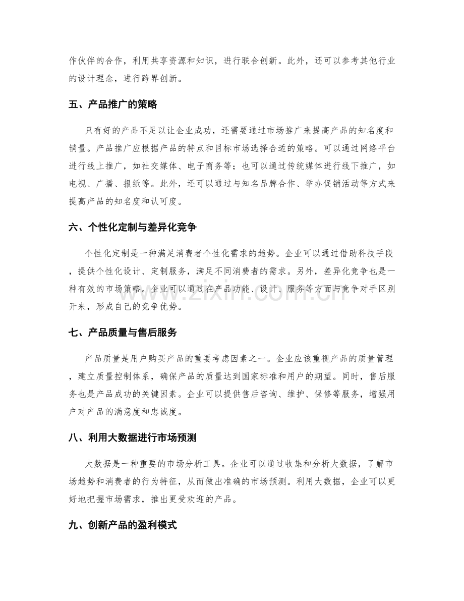 创新产品设计与市场推广.docx_第2页