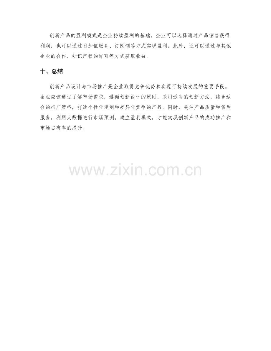 创新产品设计与市场推广.docx_第3页