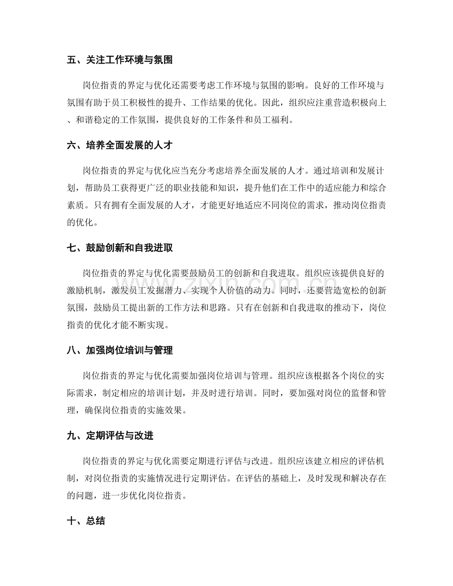 岗位职责的界定与优化方法.docx_第2页