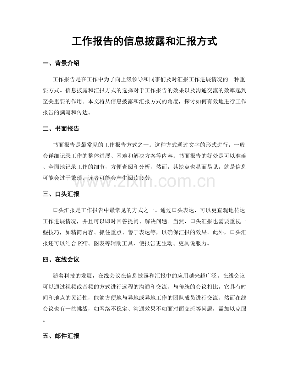 工作报告的信息披露和汇报方式.docx_第1页