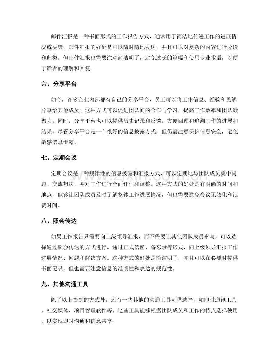 工作报告的信息披露和汇报方式.docx_第2页