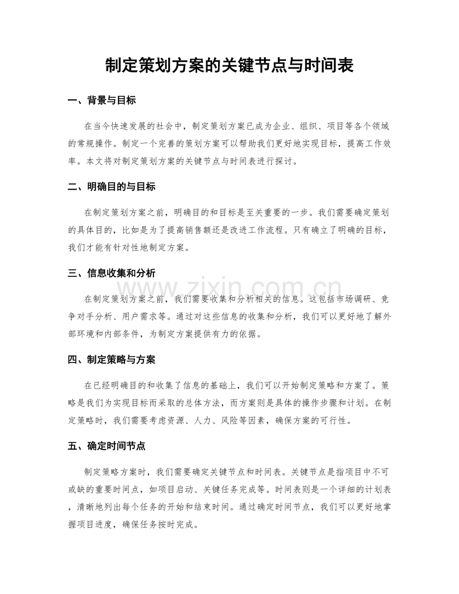 制定策划方案的关键节点与时间表.docx_第1页