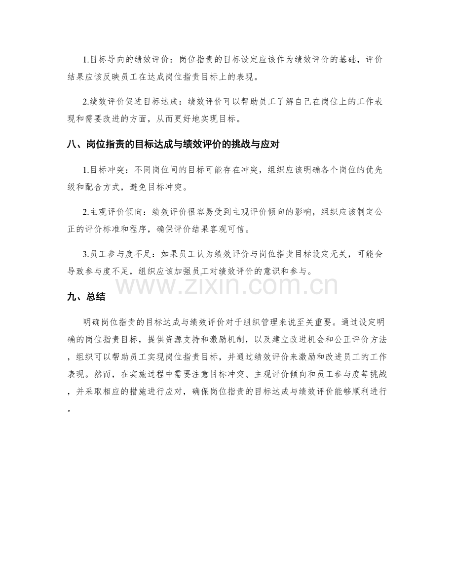 明确岗位职责的目标达成与绩效评价.docx_第3页