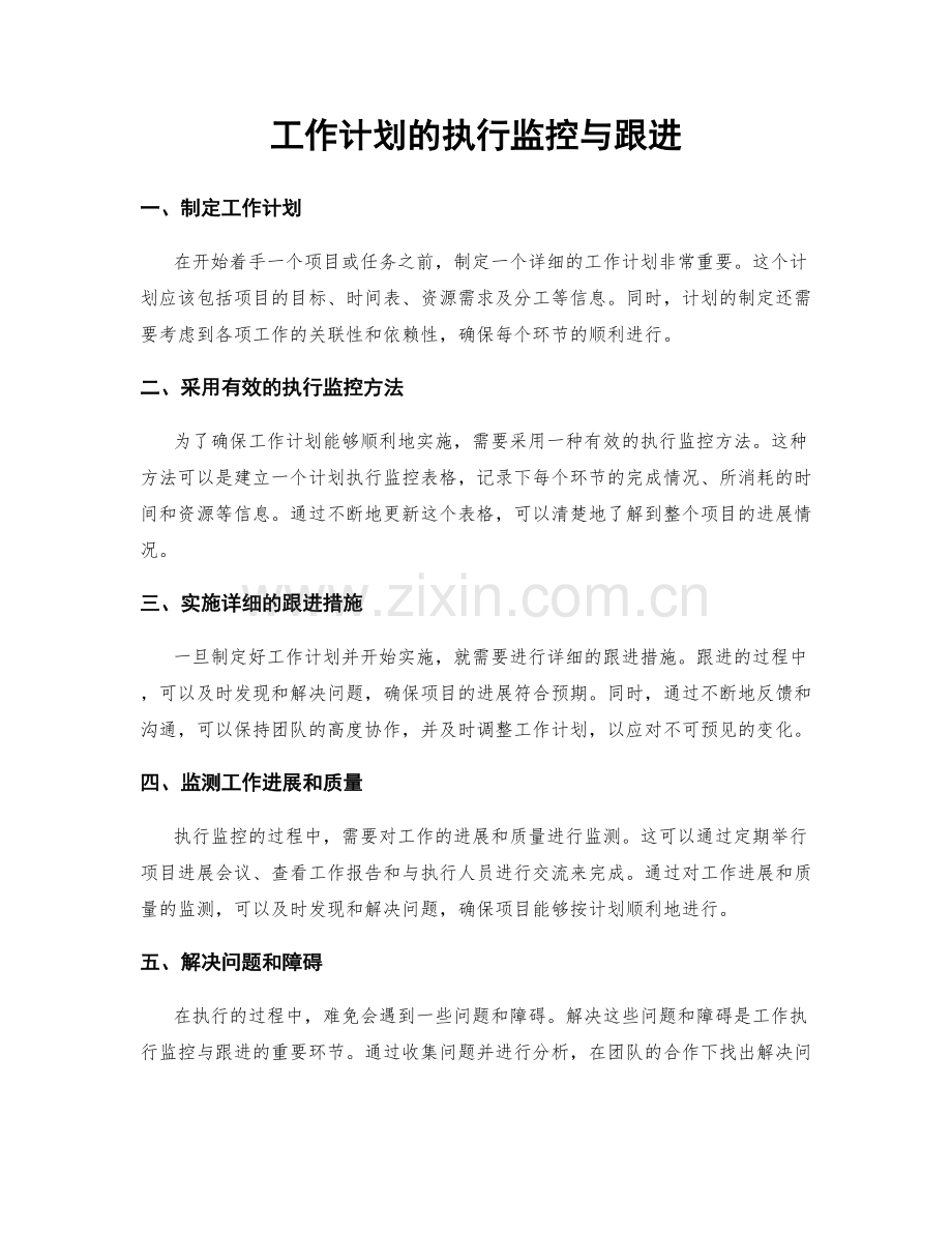 工作计划的执行监控与跟进.docx_第1页