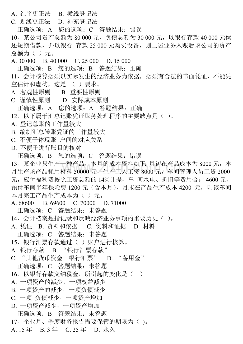 江苏省基础会计题库.doc_第2页