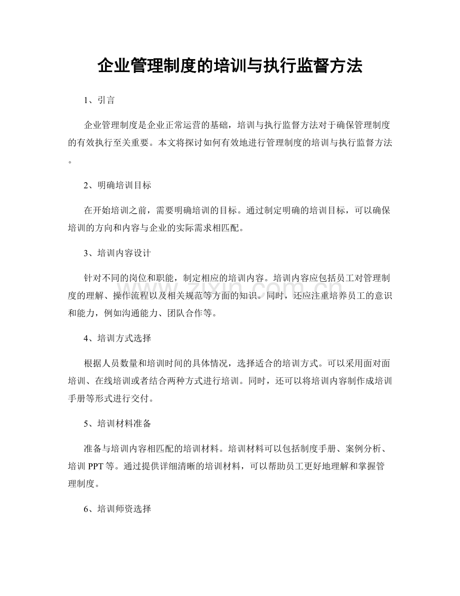 企业管理制度的培训与执行监督方法.docx_第1页