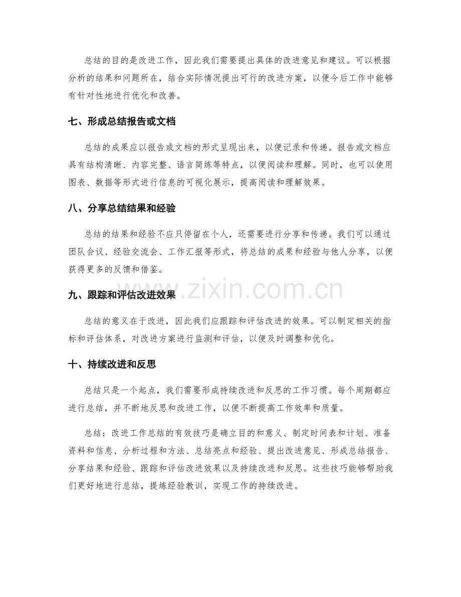 改进工作总结的有效技巧分享.docx_第2页