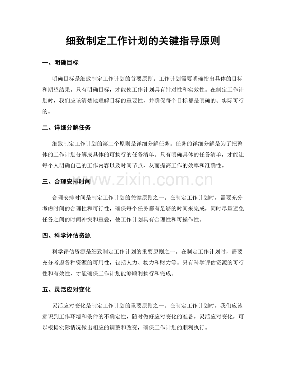 细致制定工作计划的关键指导原则.docx_第1页