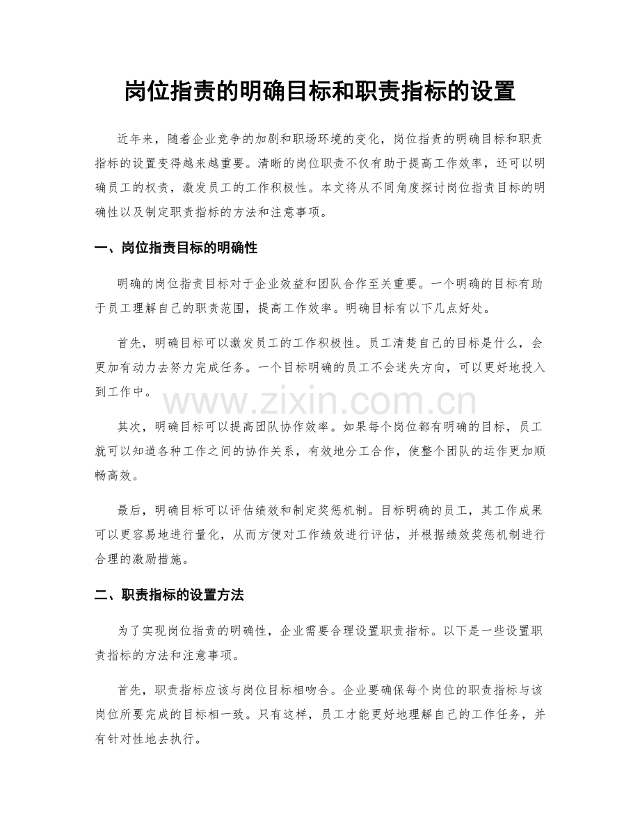 岗位职责的明确目标和职责指标的设置.docx_第1页