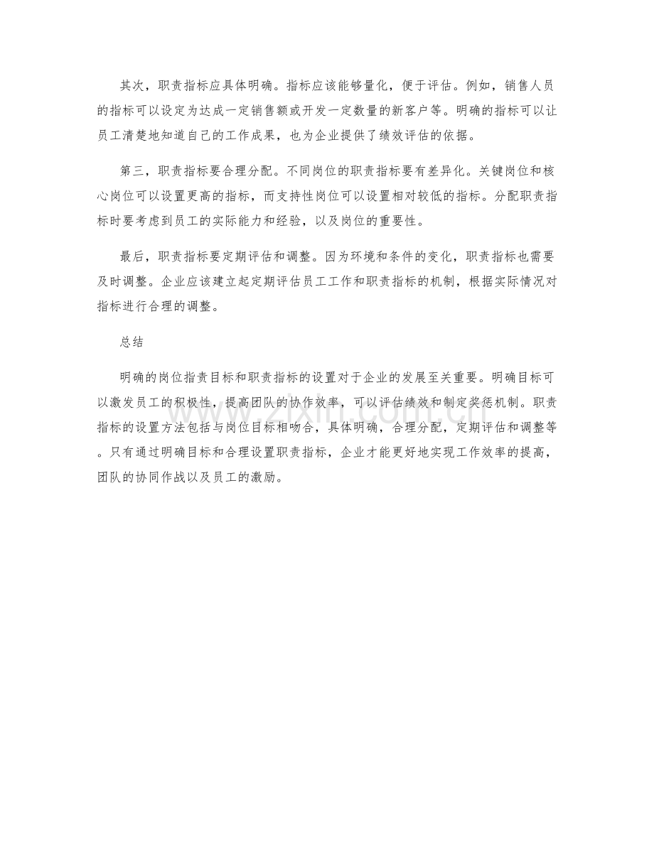 岗位职责的明确目标和职责指标的设置.docx_第2页