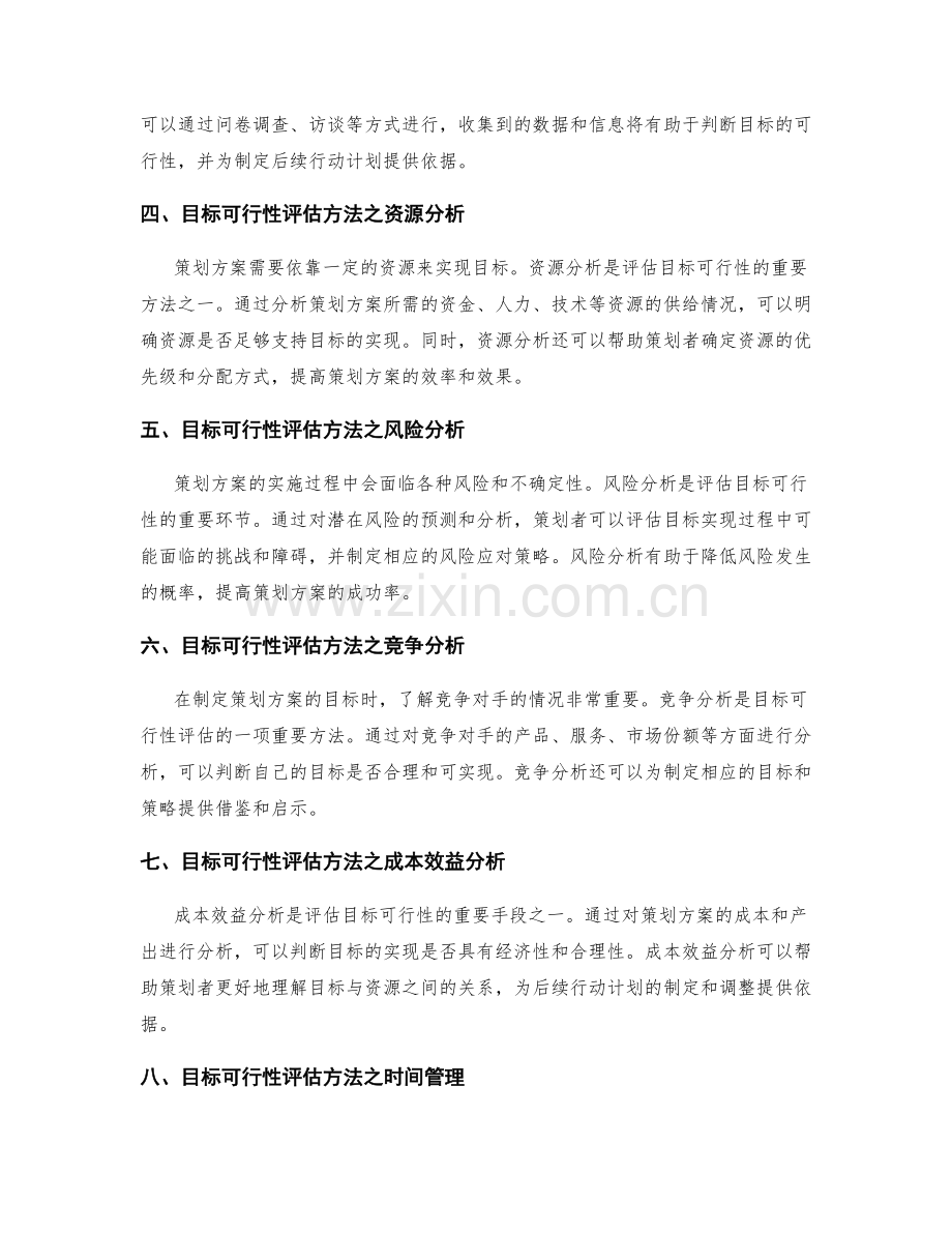 策划方案的目标与目标可行性评估方法.docx_第2页