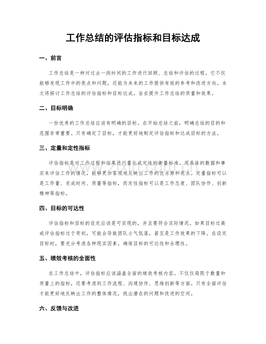 工作总结的评估指标和目标达成.docx_第1页