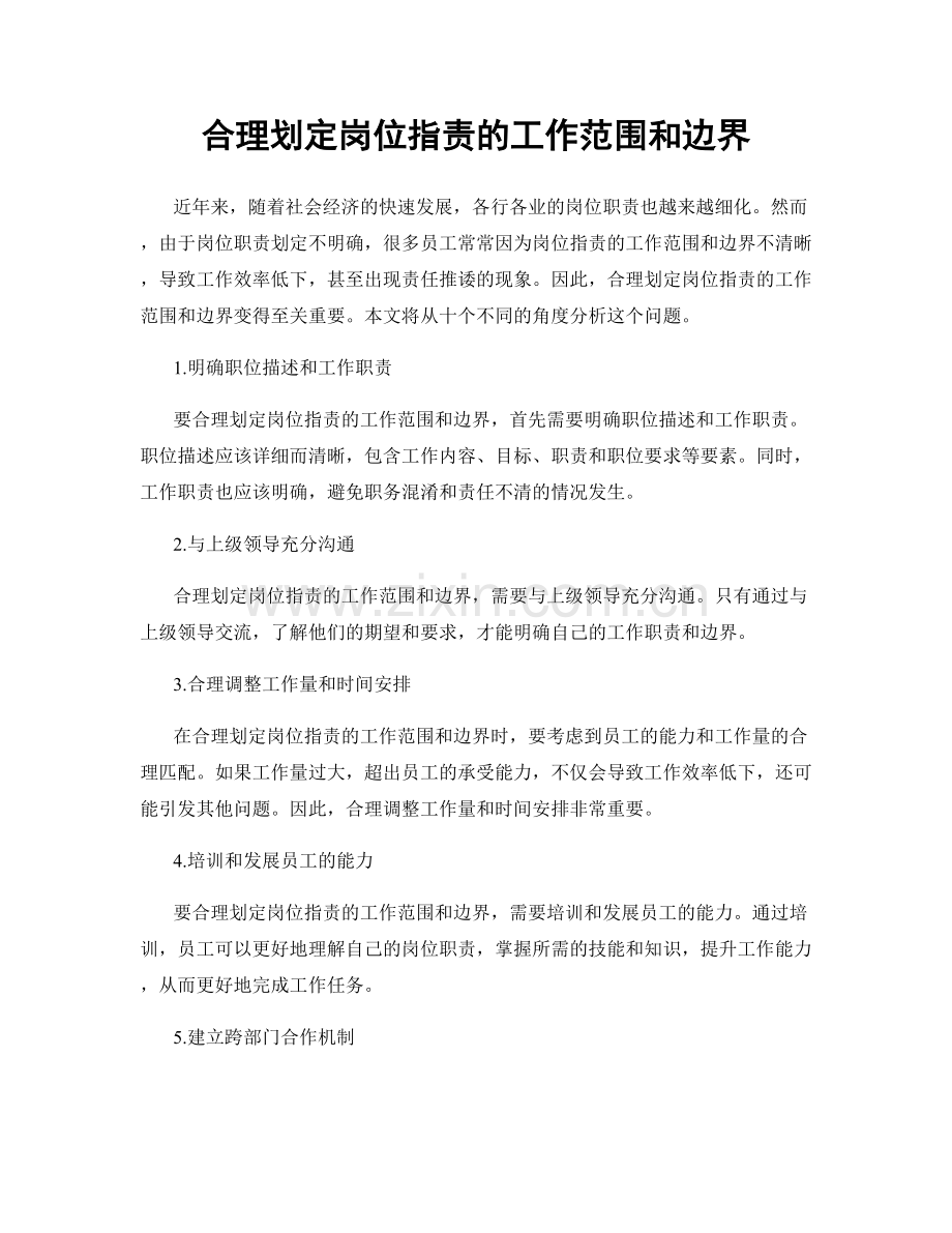 合理划定岗位指责的工作范围和边界.docx_第1页