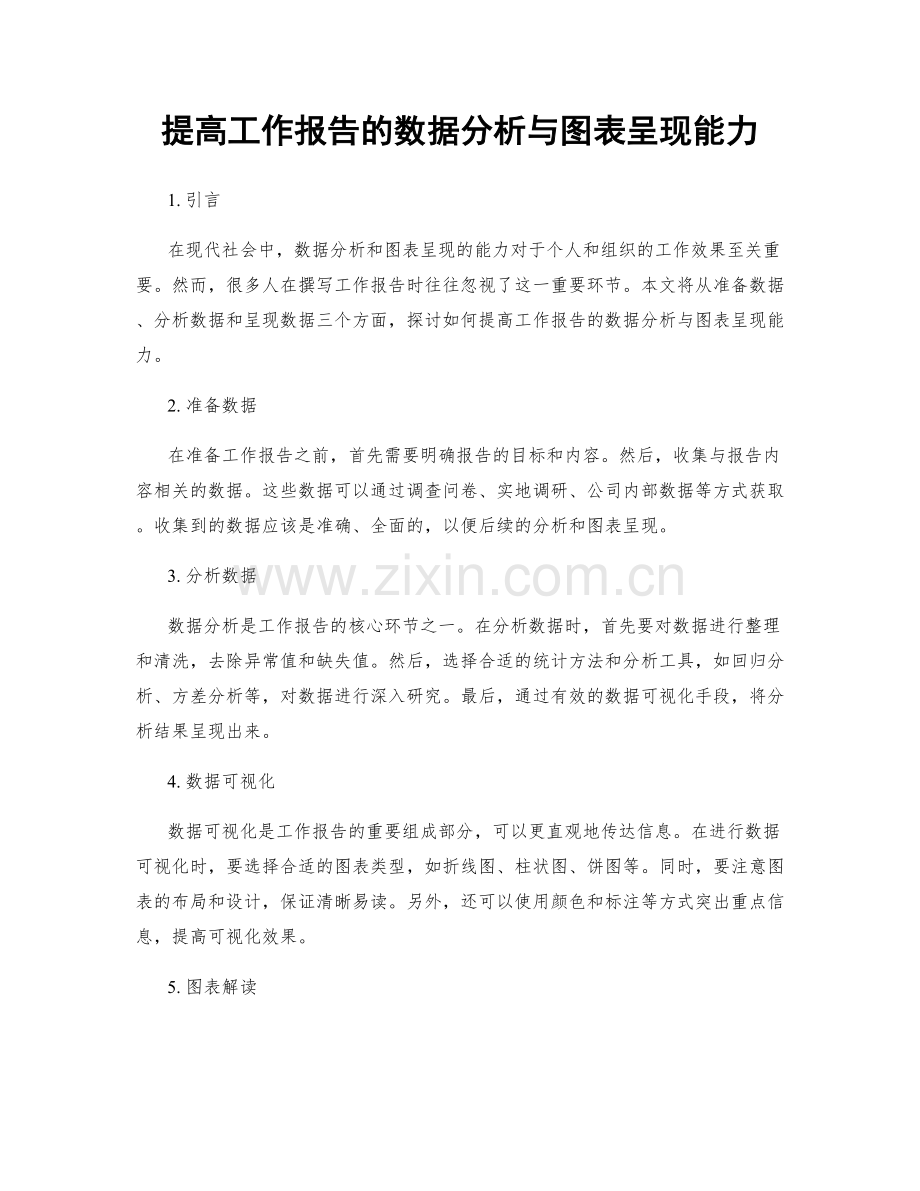 提高工作报告的数据分析与图表呈现能力.docx_第1页