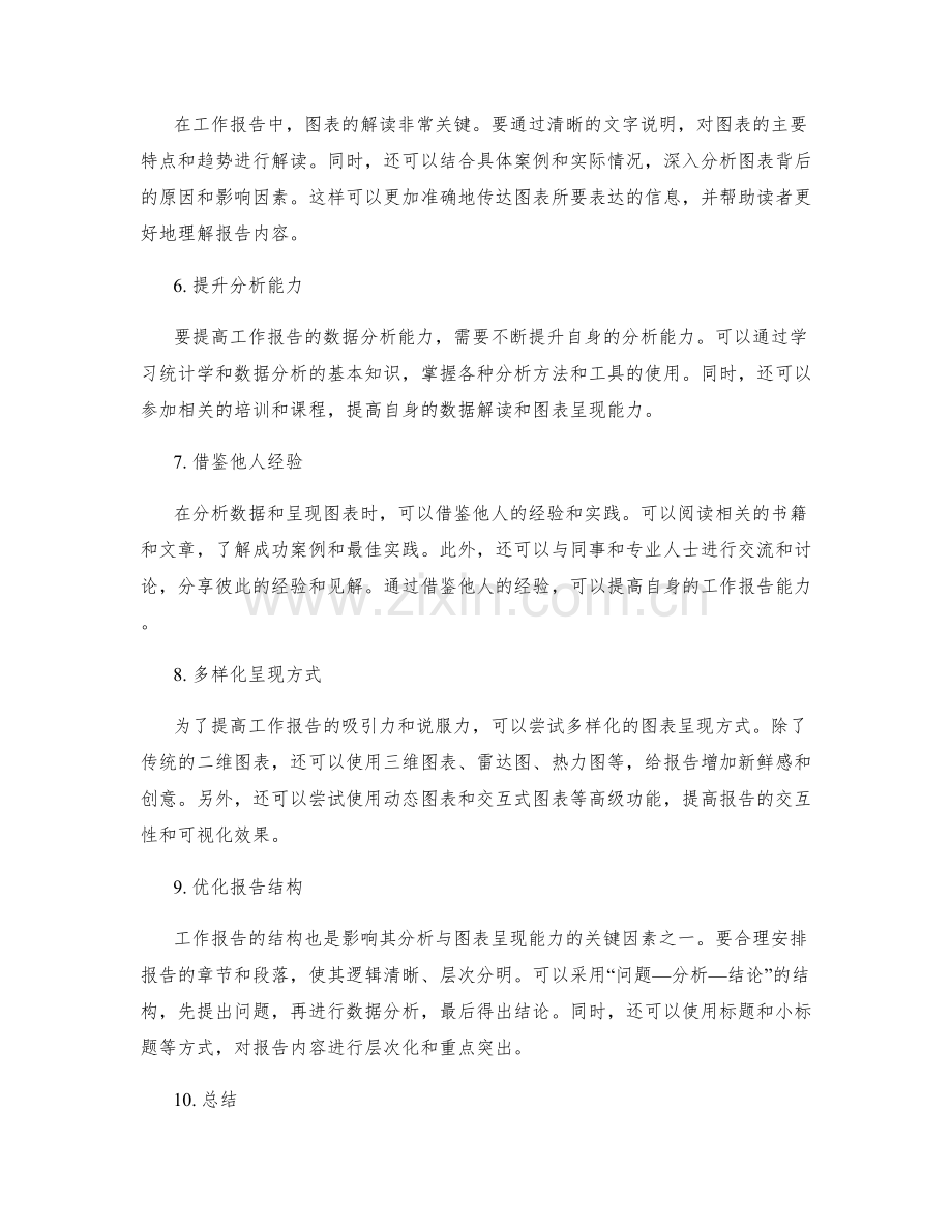 提高工作报告的数据分析与图表呈现能力.docx_第2页