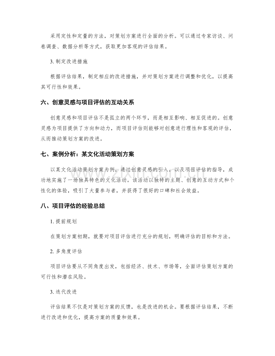 撰写策划方案的创意灵感与项目评估.docx_第3页