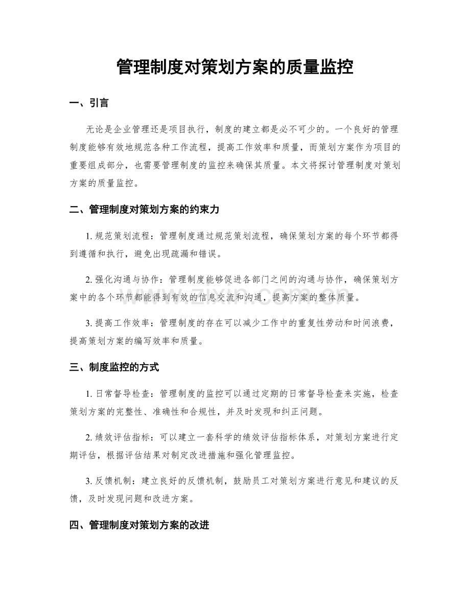 管理制度对策划方案的质量监控.docx_第1页