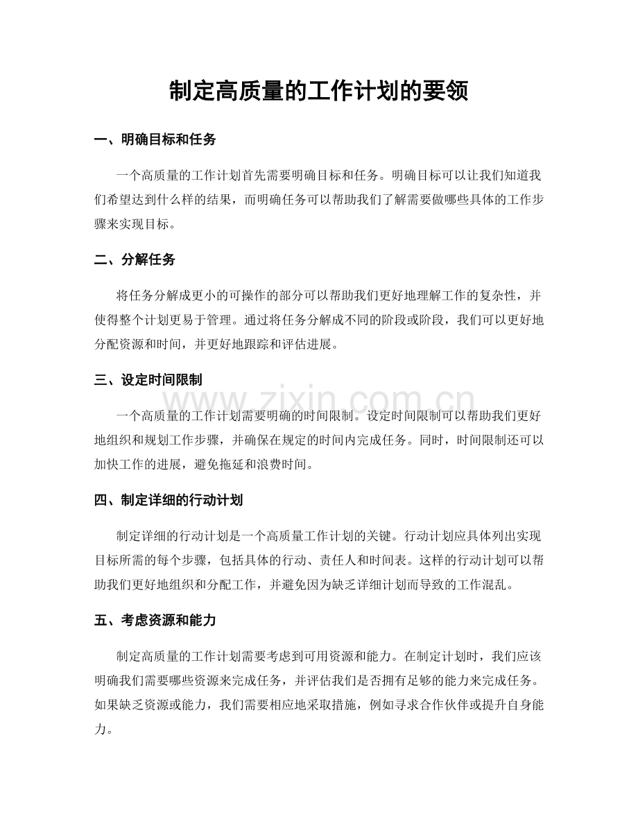 制定高质量的工作计划的要领.docx_第1页