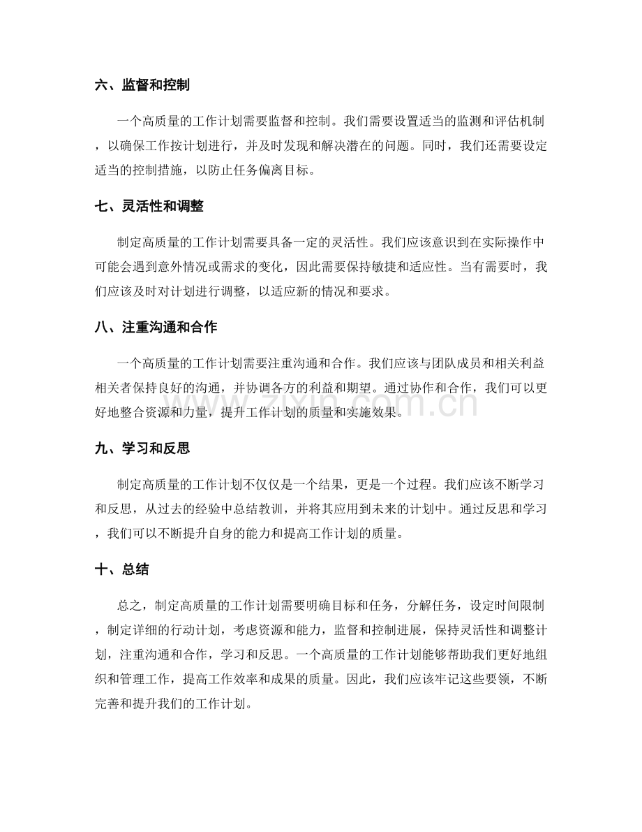 制定高质量的工作计划的要领.docx_第2页