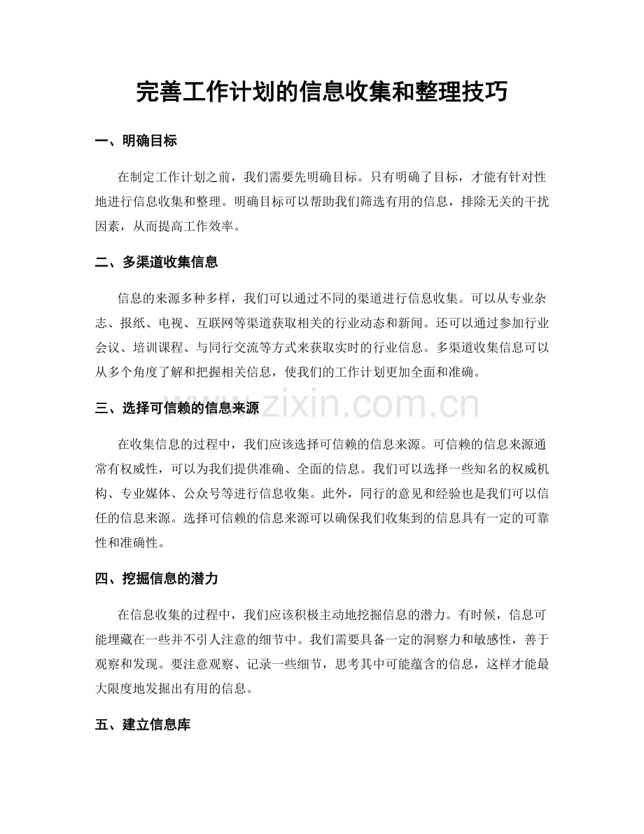 完善工作计划的信息收集和整理技巧.docx_第1页