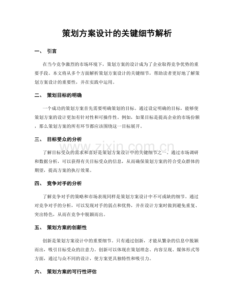 策划方案设计的关键细节解析.docx_第1页