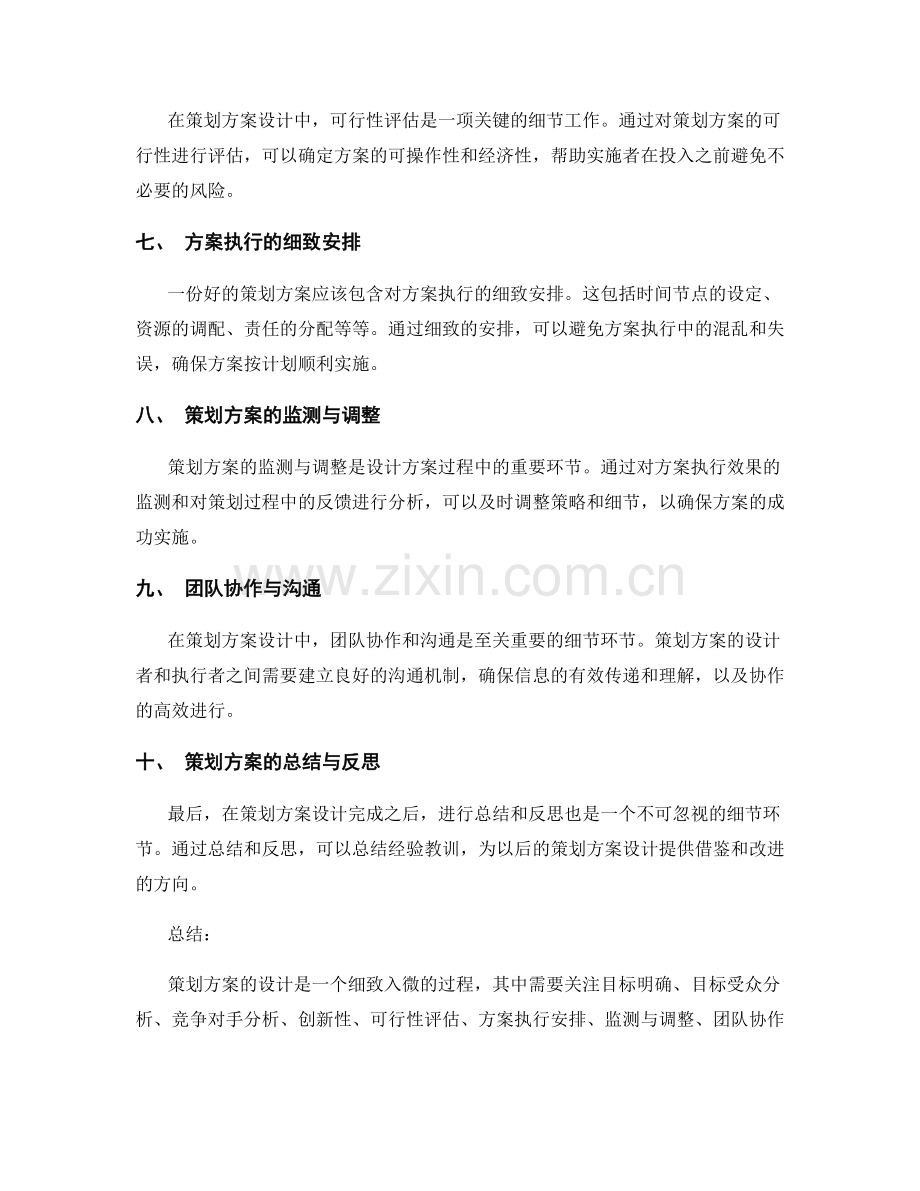 策划方案设计的关键细节解析.docx_第2页