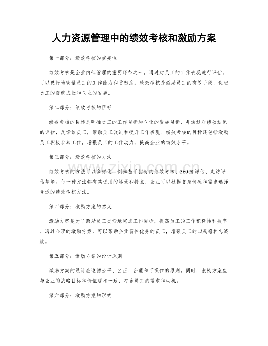 人力资源管理中的绩效考核和激励方案.docx_第1页