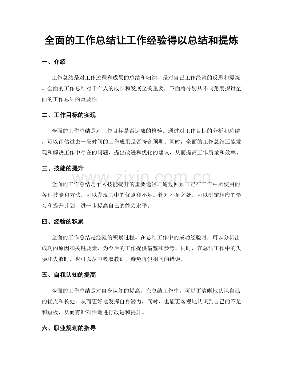 全面的工作总结让工作经验得以总结和提炼.docx_第1页