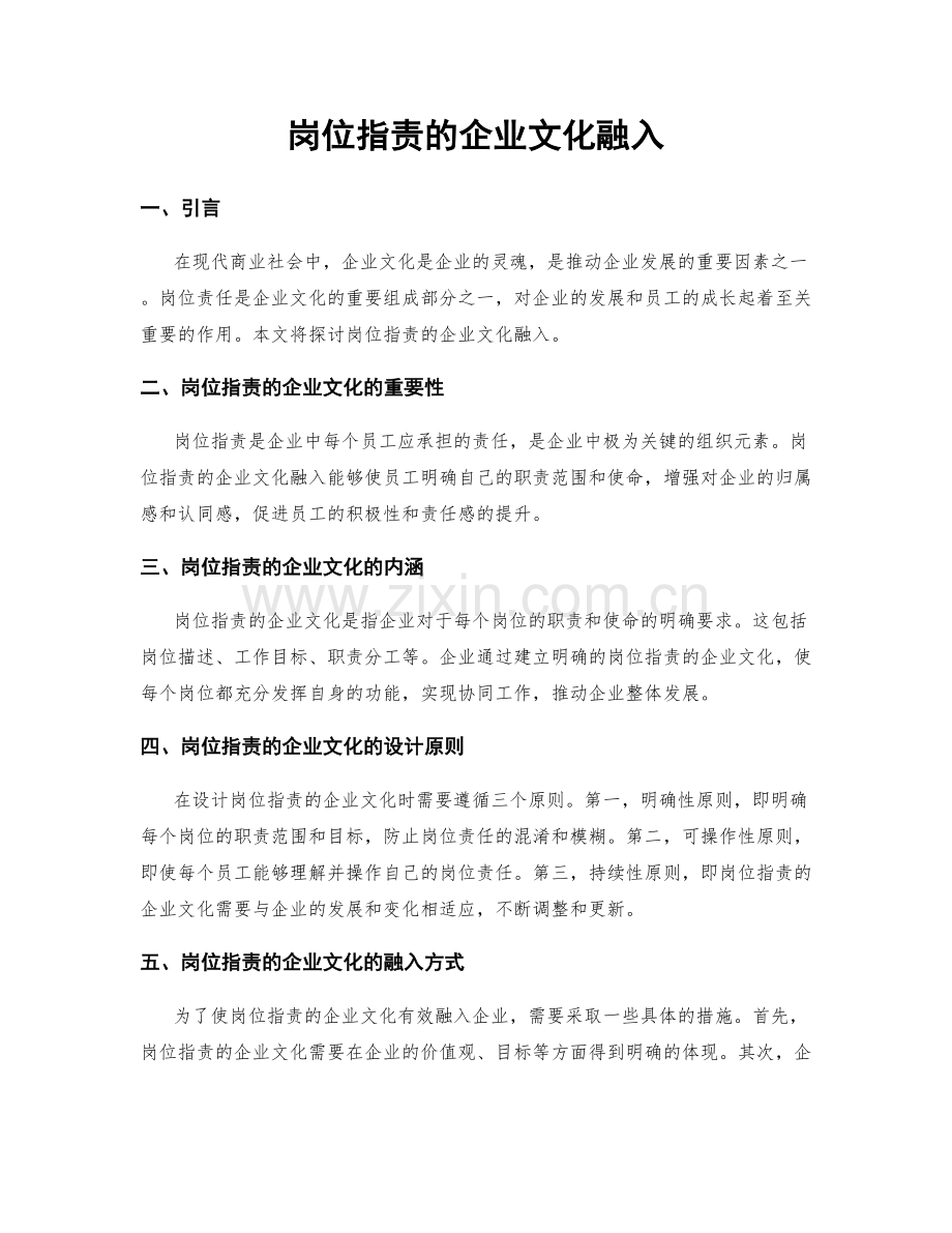 岗位指责的企业文化融入.docx_第1页